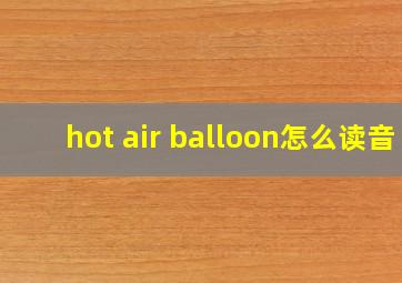 hot air balloon怎么读音